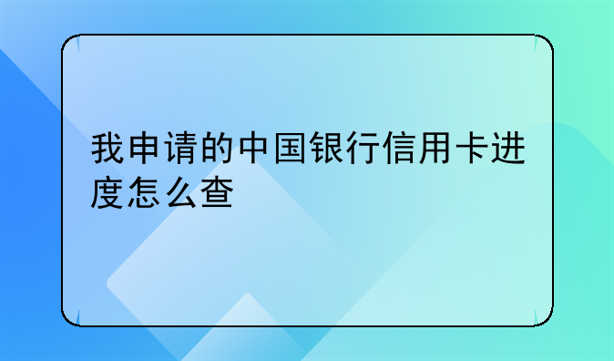 我申请的中国银行信用卡进度怎么查