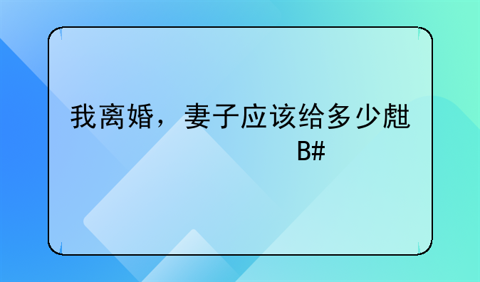 离婚要给孩子多少钱生活