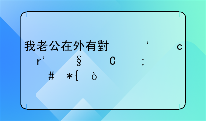 老公出轨提出来离婚可以让他净身出户~老公出轨了该不该离婚,还有三个小孩