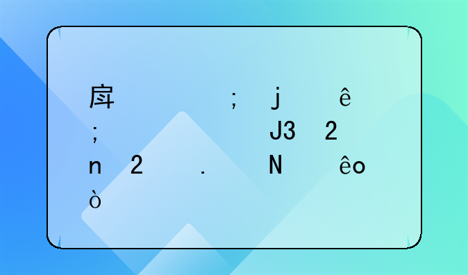 房产税的征收对象是除农