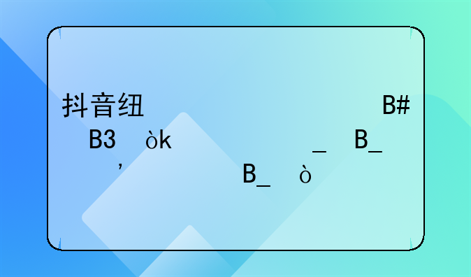 签合同注意事项抖音