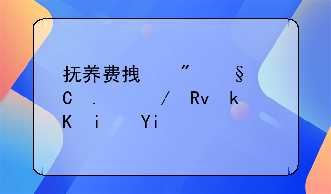 抚养费拿到孩子独立生活是多大岁数