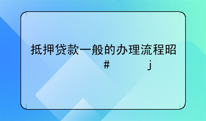 抵押贷款一般的办理流程是什么样的