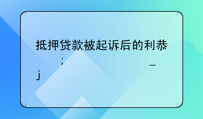 抵押贷款被起诉后的利息怎样计算的