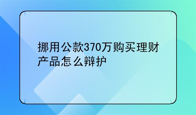 上海挪用公款罪刑事辩护