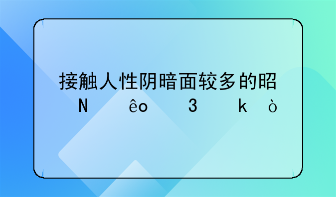 接触人性阴暗面较多的是哪些职业？