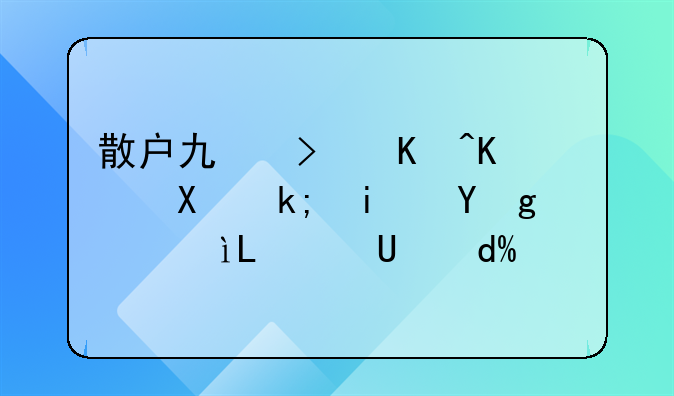 散户也可以买华泰柏瑞沪深300ETF吗？