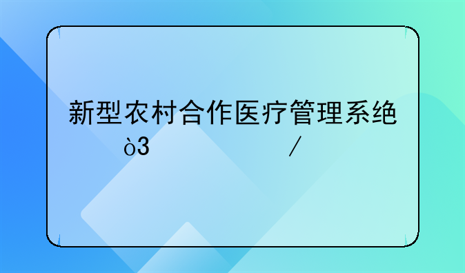 新型农村合作医疗管理系