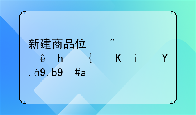 新建商品住房转让手续费是什么意思