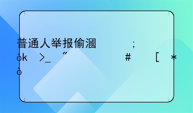 举报偷税漏税1万奖励多少