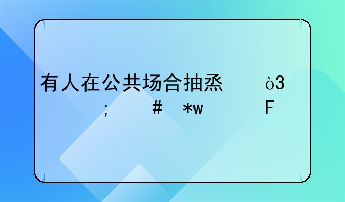 公共场合投放有毒气体怎