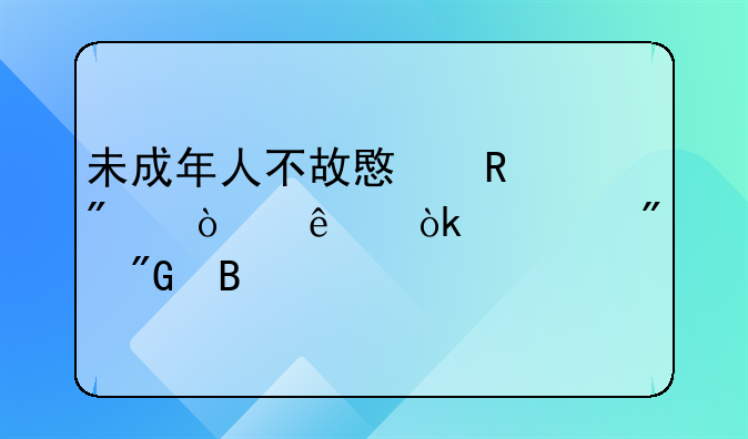 未成年人不故意用刀伤人会被判刑吗