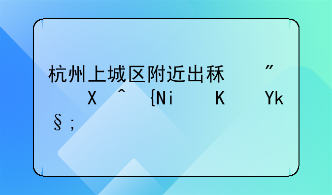 杭州上城区附近出租房单间最便宜？