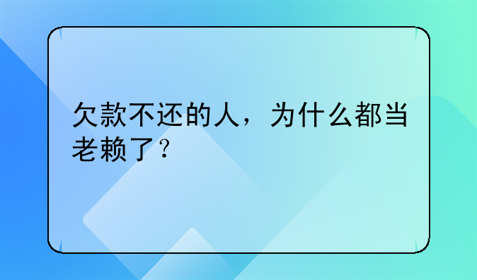 欠款不还的人，为什么都当老赖了？