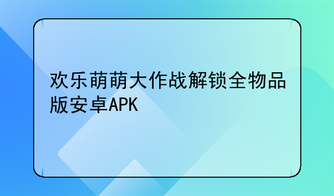 欢乐萌萌大作战解锁全物品版安卓APK