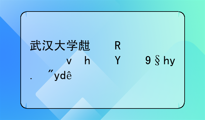 武汉大学生申请公租房的条件有哪些