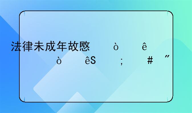 法律未成年故意伤人罪轻伤应怎么判