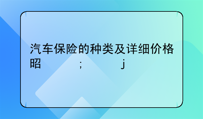 机动车保险种类及价格;机