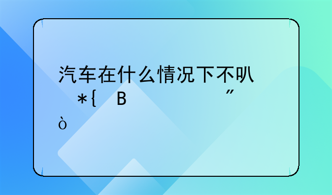 黄标车能过户吗!汽车在什么情况下不可以办理过户？