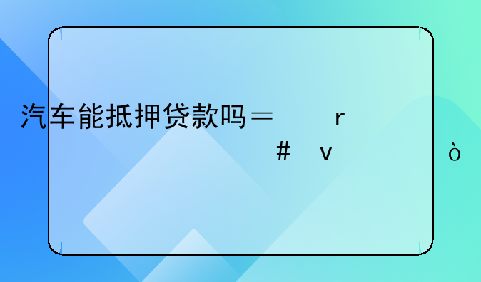 抵押车子贷款需要什么条