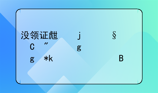 没领证生的孩子判给谁要给抚养费吗