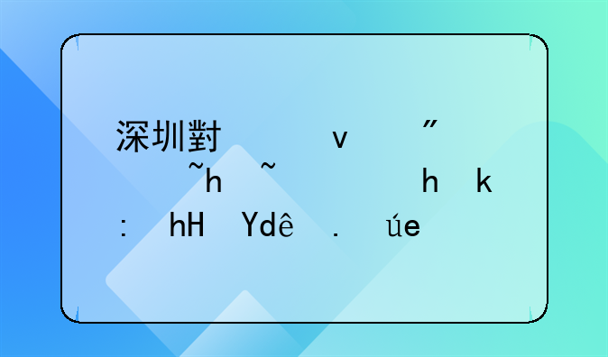 深圳小产权房过户需要注意哪些问题