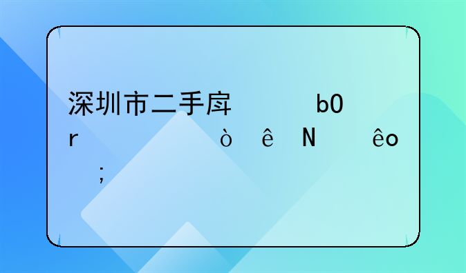 深圳市二手房交易需要缴纳哪些税费