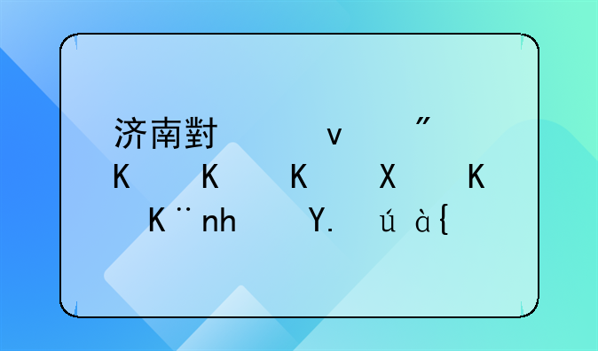 济南小产权房最新政策—