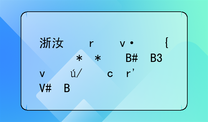 浙江省杭州市劳动合同条例还有效吗