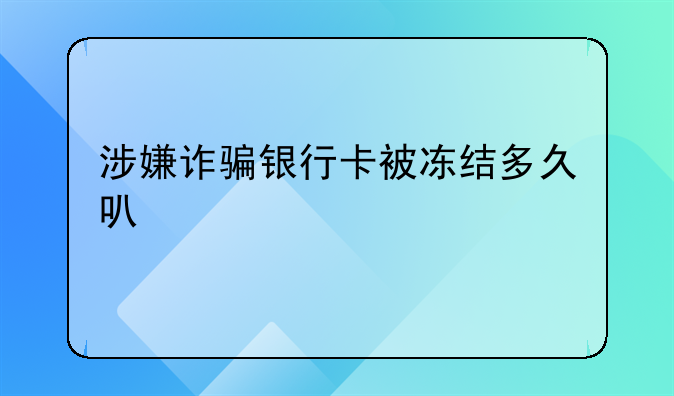 涉嫌诈骗银行卡被冻结多久可以解冻