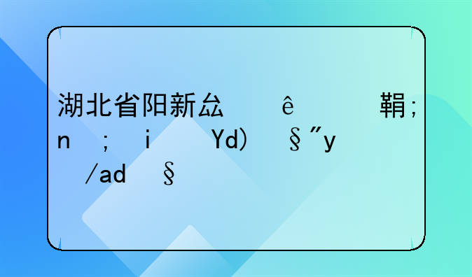 办理房产证的流程__湖北阳