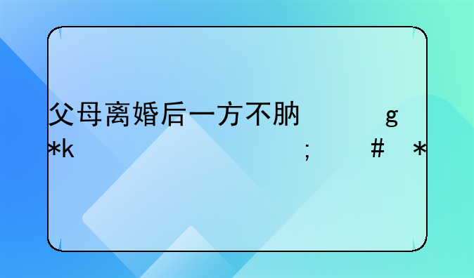 父母离婚后一方不肯给抚养费怎么办