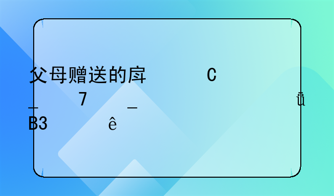 婚姻法关于父母赠与房产