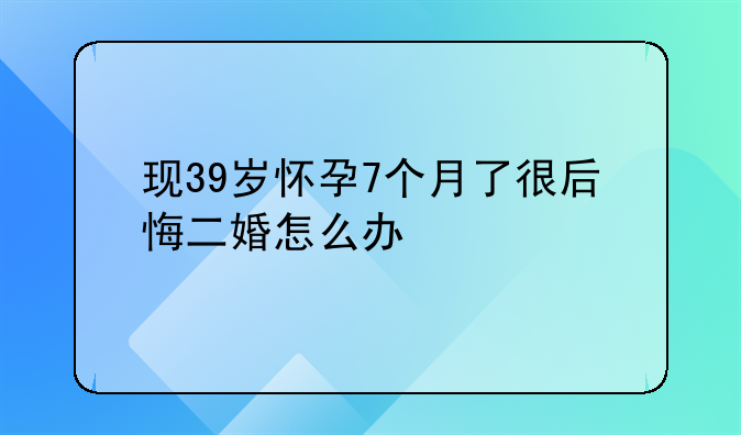 离婚四个月怀孕七个月 打