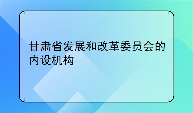 甘肃省发展和改革委员会的内设机构