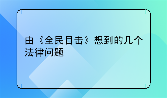 由《全民目击》想到的几个法律问题