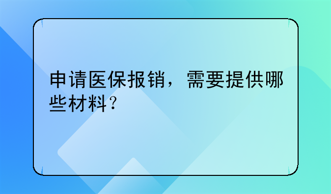 申请医保报销，需要提供哪些材料？