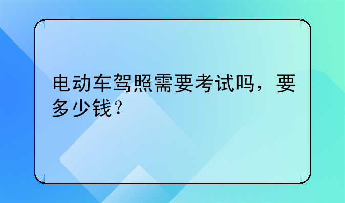 电动车驾照需要考试吗，要多少钱？