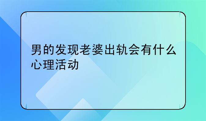 男的发现老婆出轨会有什么心理活动