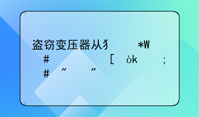 盗窃变压器从犯投案自首会怎么判刑