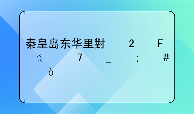 秦皇岛东华里小区周边配套怎么样？