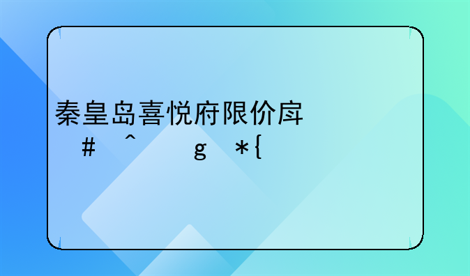 秦皇岛喜悦府限价房什么时候办贷款