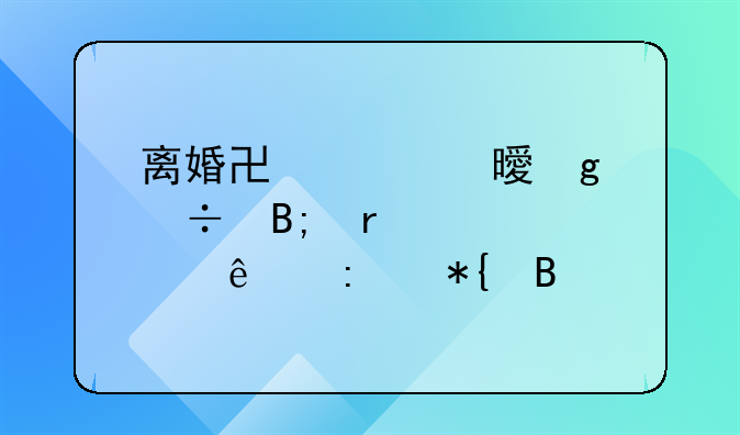 离婚协议书写好后需要两个人去办吗