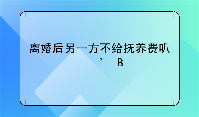 协议离婚抚养费不用给,还