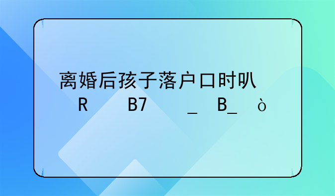 夫妻离婚孩子迁户口需要