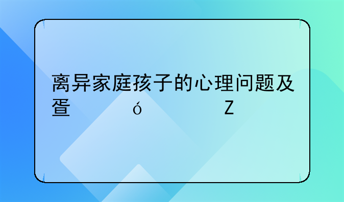 离异家庭孩子的心理问题及疏导论文