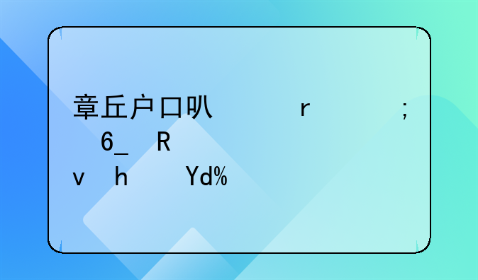 济南公租房申请条件章丘