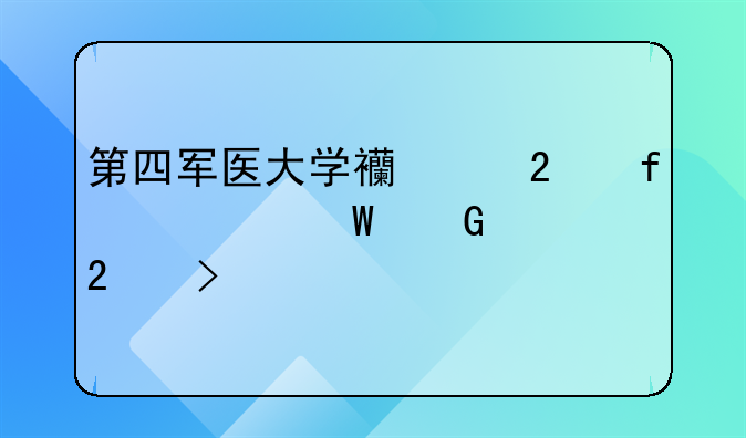 第四军医大学西京医院如何网上挂号