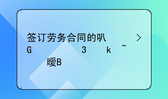 签订劳务合同的可以发入职通知书吗