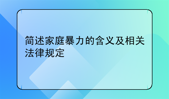 简述家庭暴力的含义及相关法律规定